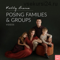 Групповое и семейное позирование. Posing Families and Groups (Kelly Brown)