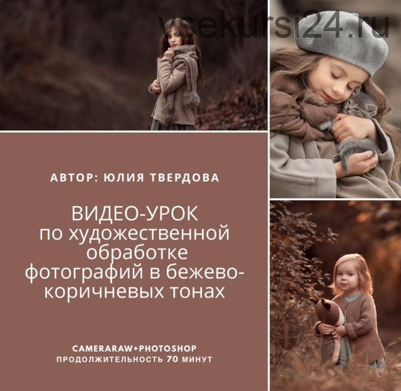Художественная обработка фотографий в бежево-коричневых тонах (Юлия Твердова) скачать недорого, отзывы