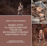 Художественная обработка фотографий в бежево-коричневых тонах (Юлия Твердова)