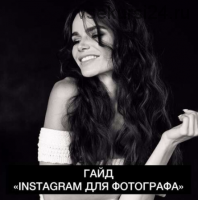 Instagram для фотографа (Оксана Альшевская)