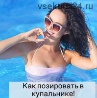 Как позировать в купальнике (Katrin_pozirovanie)