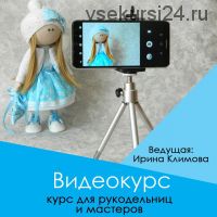 Как снимать видео для рукодельниц и мастеров (Ирина Климова)