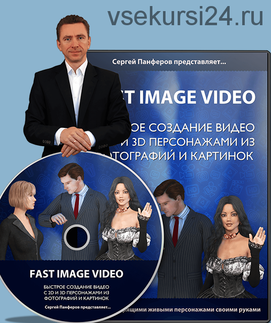 Как создать видео без камеры и специальных навыков - Fast Image Video (Сергей Панферов)