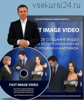Как создать видео без камеры и специальных навыков - Fast Image Video (Сергей Панферов)
