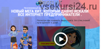 Как создавать анимационные бизнес видео за 10 минут, 2019. Пакет VIP (Ирина Кравченко)