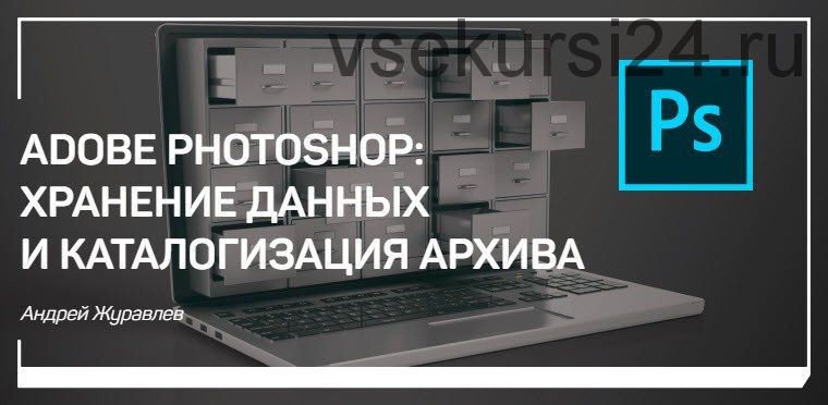 Лекции по Adobe Photoshop (Андрей Журавлев)