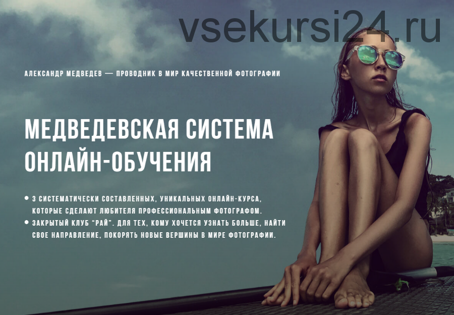 Медведевская система онлайн-обучения, 3 курс (Александр Медведев)