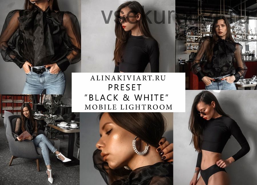 Мобильный пресет Black&White, 2019 (Alina Kiviart)