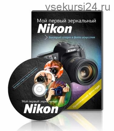 Мой первый зеркальный Nikon (Александр Заморин)