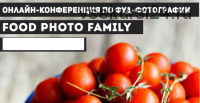 Онлайн-конференция по фуд-фотографии Food Photo Family 1.0 (Юлия Космо)