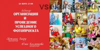Организация и проведение успешного фотопроекта (Светлана Виеру, Юлия Калмыкова)