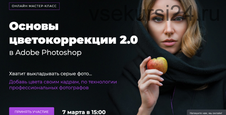 Основы цветокоррекции 2.0 в Adobe Photoshop (Евгений Карташов)