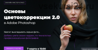 Основы цветокоррекции 2.0 в Adobe Photoshop (Евгений Карташов)