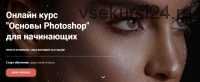 Основы Photoshop (Юлия Назарова)