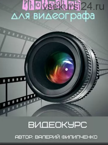 Photoshop для видеографа (Валерий Филипченко)