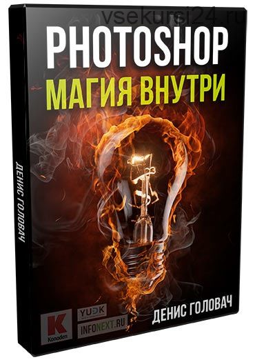 Photoshop. Магия внутри, 2016 (Денис Головач)