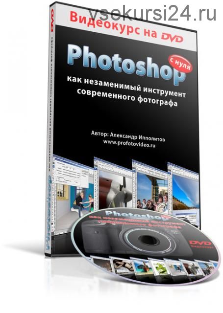Photoshop с нуля как незаменимый инструмент современного фотографа (Александр Ипполитов)
