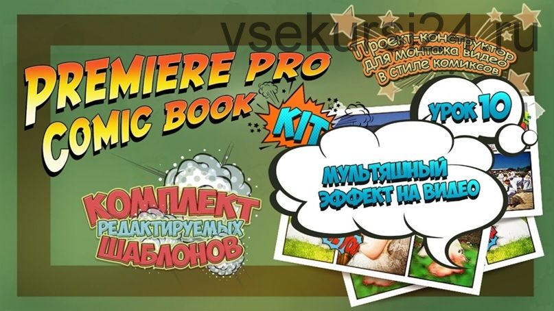 Premiere Pro Comic Book Kit Монтаж видео в стиле комиксов (Валерий Филипченко)