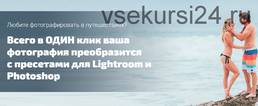 Пресеты для путешествий Lightroom+Photoshop (Максим Басманов)