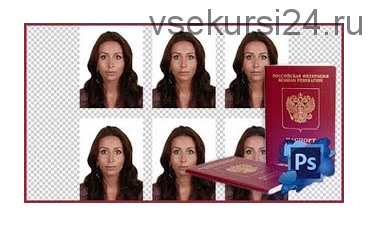 Создаем в Photoshop'е загран-паспорт РФ