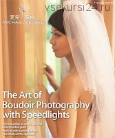 The Art of Boudoir Photography with Speedlights (Michael Zelbel)