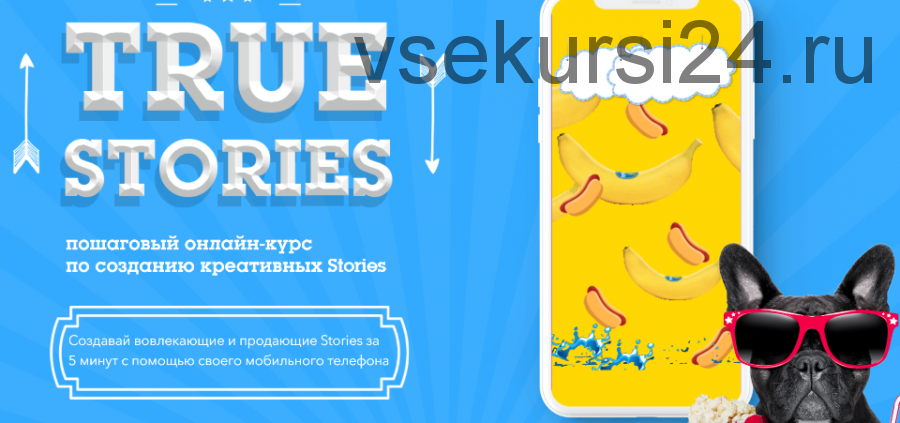 True stories - Создание креативных сторис (Диана Салей)