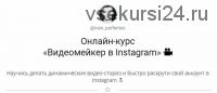 Видеомейкер в Instagram (ivan_parfentev)