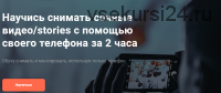 [dimanew] Научись снимать сочные видео/stories с помощью своего телефона за 2 часа (Дмитрий Новиков)