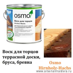 Воск для обработки торцов террасной доски, бруса, бревна 2,5 л Osmo Hirnholz-Wachs бесцветный 5735 Osmo-5735 -2,5 10300153