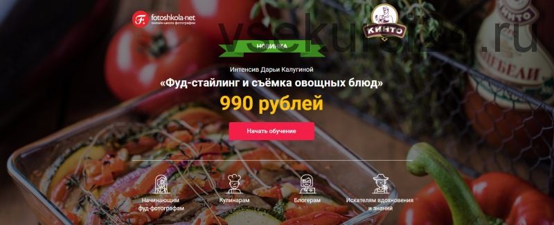 [Fotoshkola.net] Фуд-стайлинг и съёмка овощных блюд (Дарья Калугина)