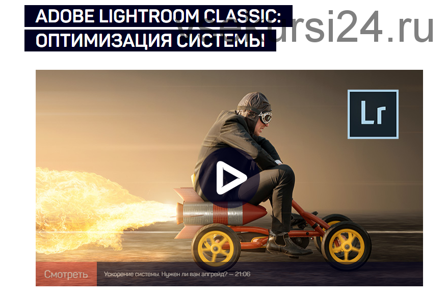 [liveclasses] Adobe Lightroom Classic: оптимизация системы (Дмитрий Шатров)