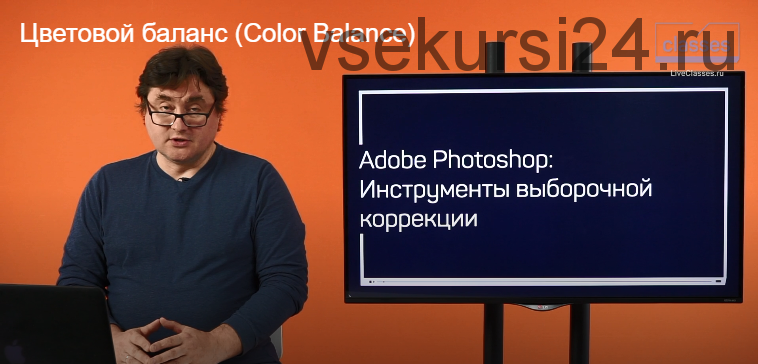 [liveclasses] Adobe Photoshop. Инструменты выборочной коррекции (Андрей Журавлев)