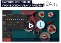 [liveclasses] Capture One Pro 20: профессиональная работа (Александр Свет)