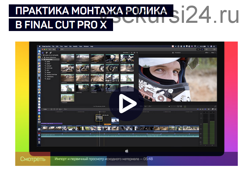 [liveclasses] Практика монтажа ролика в Final Cut Pro X (Ильяс Ахмедов)