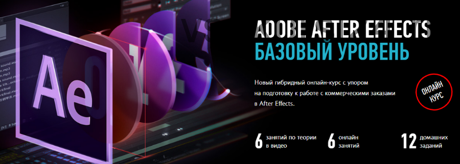 [Profileschool] Adobe After Effects Базовый уровень (Никита Чесноков)