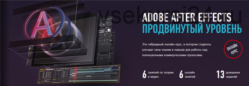 [Profileschool] Adobe After Effects, продвинутый уровень, февраль 2020 (Никита Чесноков)