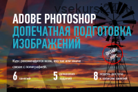 [Profileschool] Adobe Photoshop. Допечатная подготовка изображений (Андрей Журавлев)