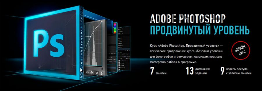 [Profileschool] Adobe Photoshop. Продвинутый уровень, 2017 (Андрей Журавлев)