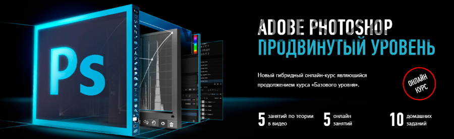 [Profileschool] Adobe Photoshop. Продвинутый уровень, 2019 (Андрей Журавлев)
