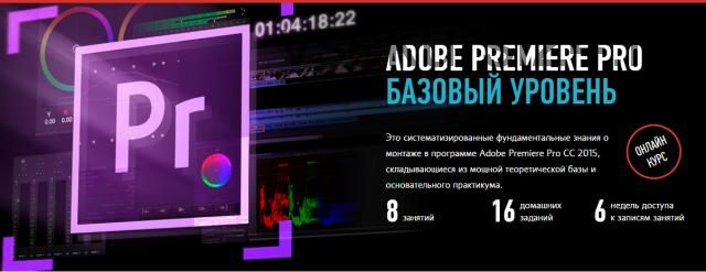 [Profileschool] Adobe Premiere Pro. Базовый уровень (Дмитрий Ларионов)