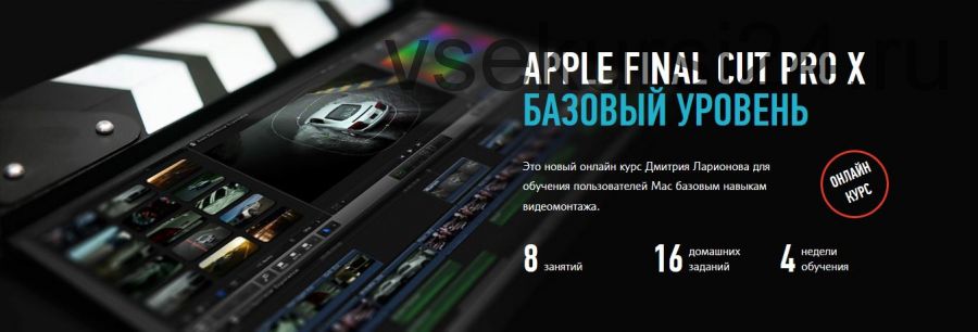 [Profileschool] Apple Final Cut Pro X Базовый уровень (Дмитрий Ларионов)