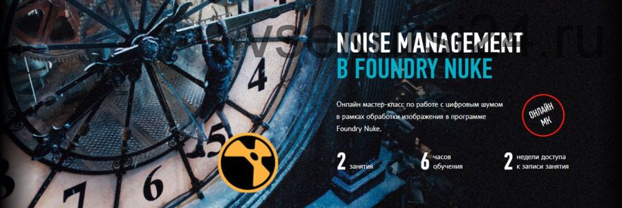 [Profileschool] Noise management в Foundry Nuke (Андрей Савинский)