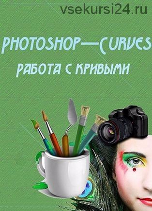 [Profileschool] Photoshop - Curves. Работа с кривыми, 2014 (Андрей Журавлев)