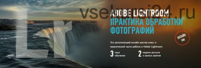 [Profileschool] Практика обработки фотографий Adobe Lightroom (Дмитрий Шатров)