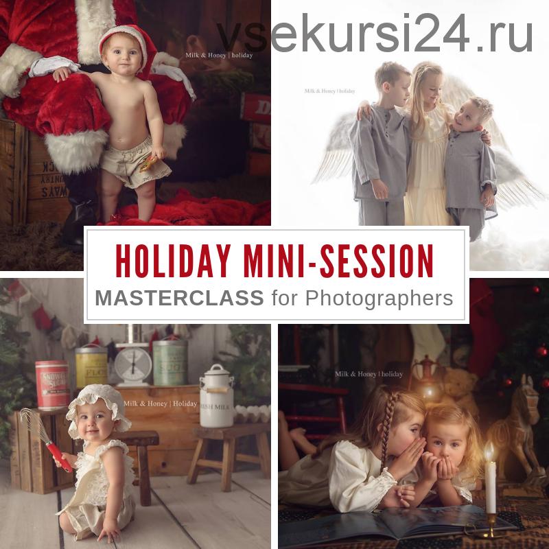 [The Milky Way] Курс по съемке и обработке детской фотографии. The Holiday Session Masterclass