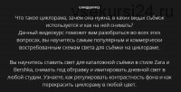 [whitephotoschool.ru] Съемка на циклораме (Сергей Гунин)