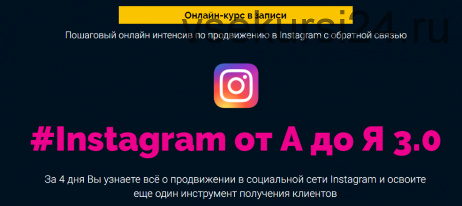 #Instagram от А до Я 3.0 (Антон Михайлов, Роман Шарафутдинов)