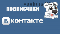 10000 подписчиков ВКонтакте
