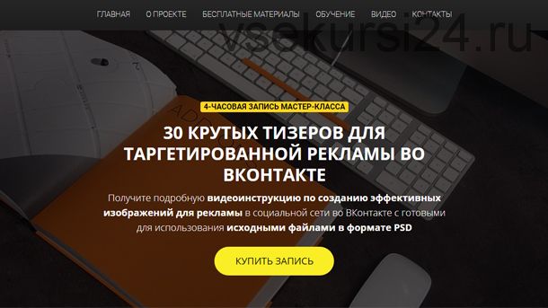 30 крутых тизеров для таргетированной рекламы во Вконтакте (Родион Биккулов)