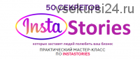 50 секретов InstaStories (Юлия Чашина)